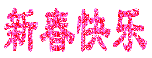 都氏文化研究会祝全国宗亲新年快乐 大吉大利 猪年行大运！1