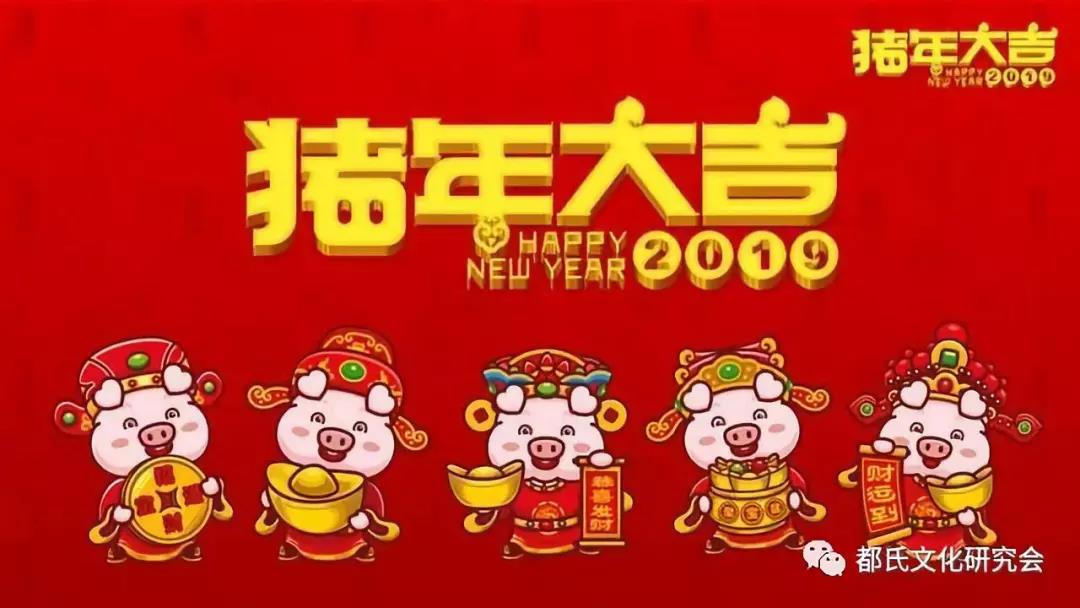 都氏文化研究会祝全国宗亲新年快乐 大吉大利 猪年行大运！2