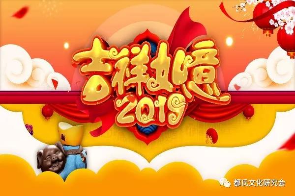 都氏文化研究会祝全国宗亲新年快乐 大吉大利 猪年行大运！8